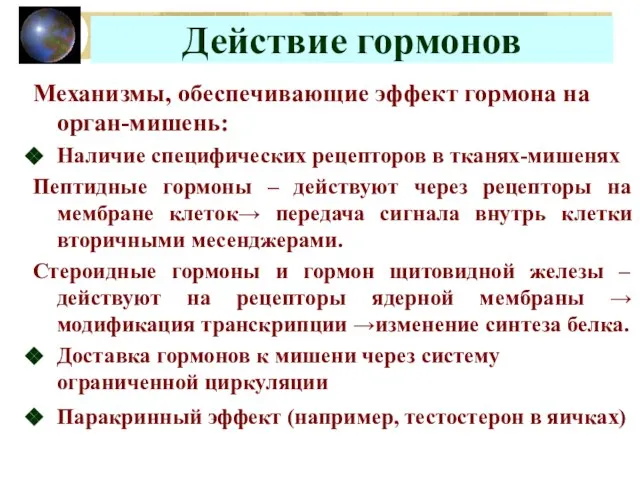 Действие гормонов Механизмы, обеспечивающие эффект гормона на орган-мишень: Наличие специфических рецепторов в