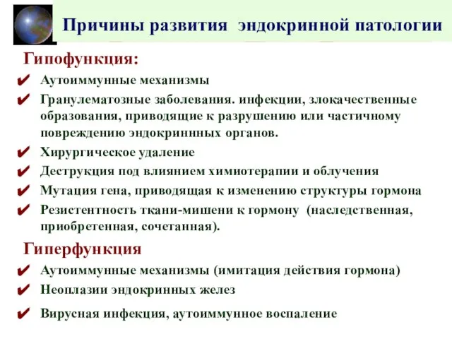 Причины развития эндокринной патологии Гипофункция: Аутоиммунные механизмы Гранулематозные заболевания. инфекции, злокачественные образования,