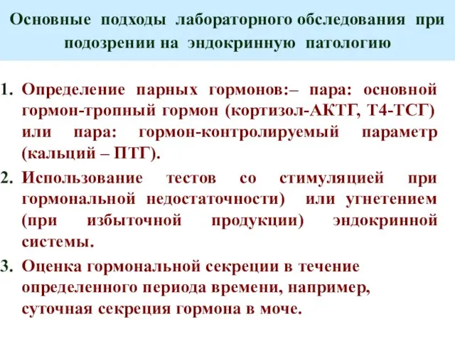 Основные подходы лабораторного обследования при подозрении на эндокринную патологию Определение парных гормонов:–