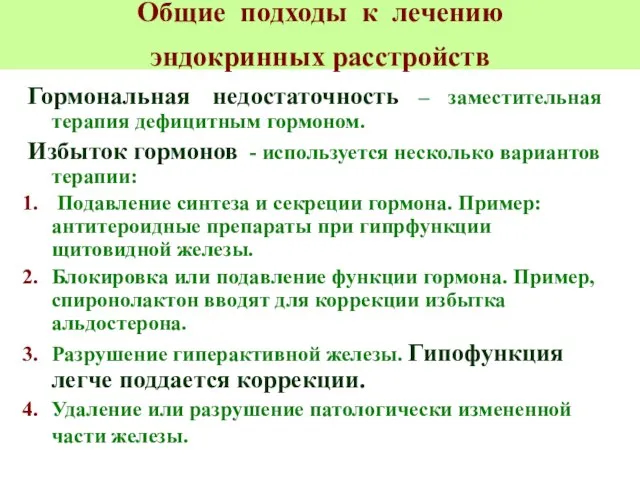 Общие подходы к лечению эндокринных расстройств Гормональная недостаточность – заместительная терапия дефицитным