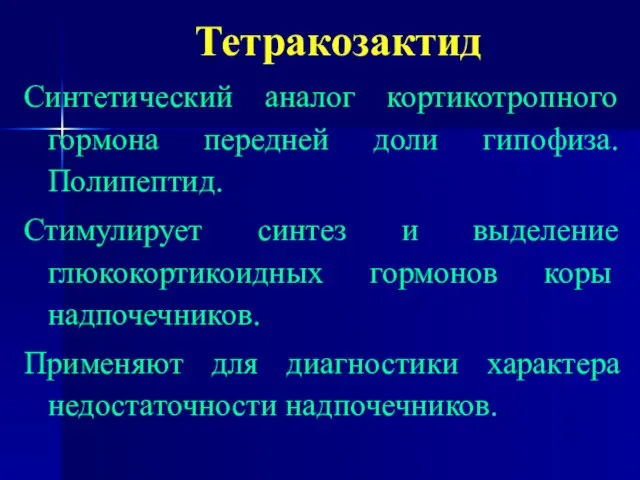 Тетракозактид Синтетический аналог кортикотропного гормона передней доли гипофиза. Полипептид. Стимулирует синтез и