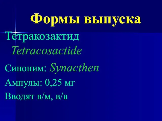 Формы выпуска Тетракозактид Tetracosactide Синоним: Synacthen Ампулы: 0,25 мг Вводят в/м, в/в