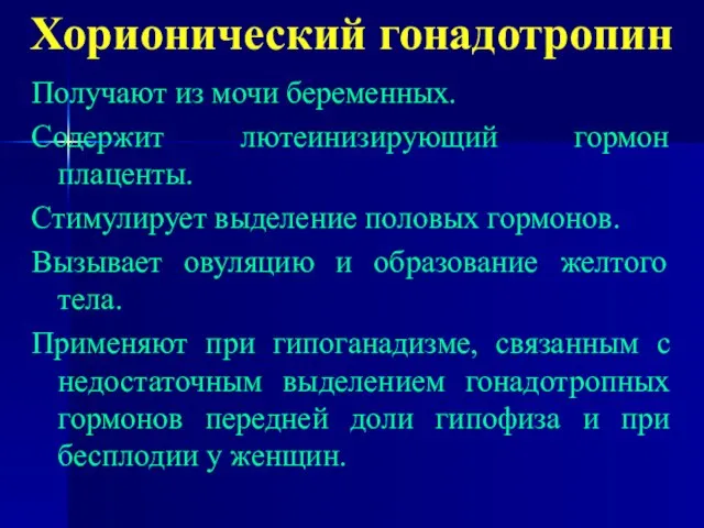 Хорионический гонадотропин Получают из мочи беременных. Содержит лютеинизирующий гормон плаценты. Стимулирует выделение