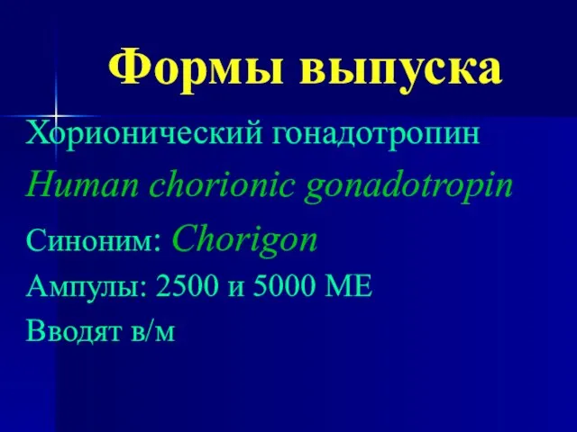 Формы выпуска Хорионический гонадотропин Human chorionic gonadotropin Синоним: Chorigon Ампулы: 2500 и 5000 МЕ Вводят в/м