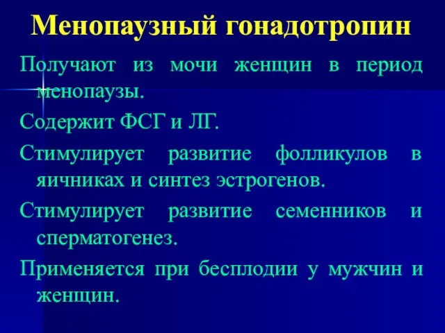 Менопаузный гонадотропин Получают из мочи женщин в период менопаузы. Содержит ФСГ и