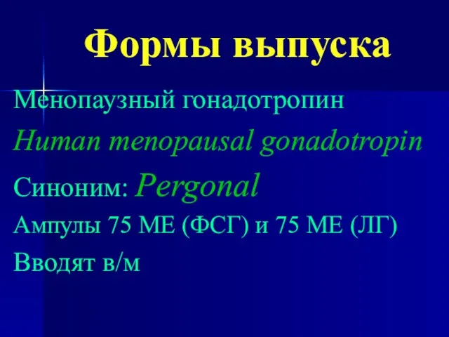 Формы выпуска Менопаузный гонадотропин Human menopausal gonadotropin Синоним: Pergonal Ампулы 75 МЕ