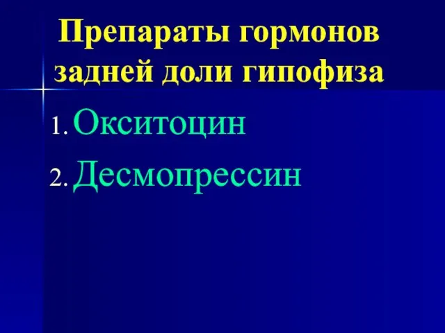 Препараты гормонов задней доли гипофиза Окситоцин Десмопрессин