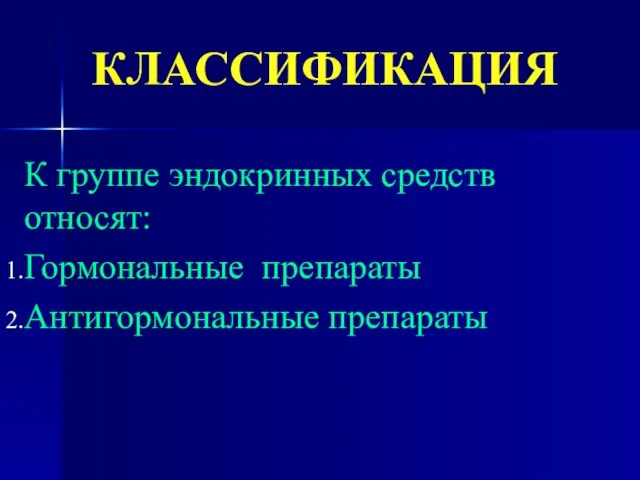 КЛАССИФИКАЦИЯ К группе эндокринных средств относят: Гормональные препараты Антигормональные препараты