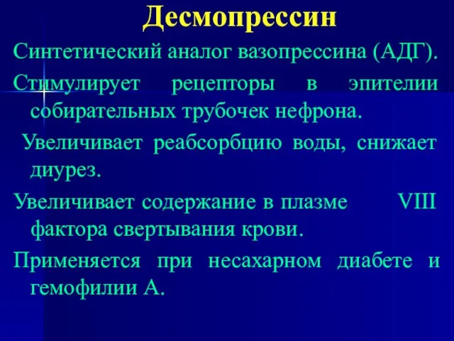 Десмопрессин Синтетический аналог вазопрессина (АДГ). Стимулирует рецепторы в эпителии собирательных трубочек нефрона.