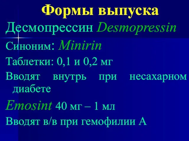 Формы выпуска Десмопрессин Desmopressin Синоним: Minirin Таблетки: 0,1 и 0,2 мг Вводят