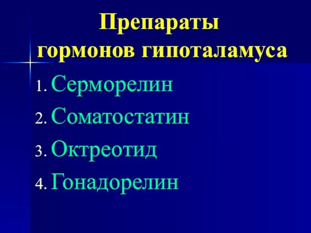 Препараты гормонов гипоталамуса Серморелин Соматостатин Октреотид Гонадорелин