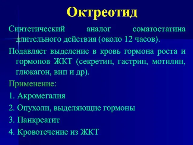 Октреотид Синтетический аналог соматостатина длительного действия (около 12 часов). Подавляет выделение в