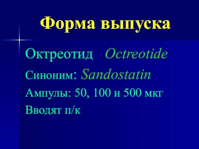 Форма выпуска Октреотид Octreotide Синоним: Sandostatin Ампулы: 50, 100 и 500 мкг Вводят п/к