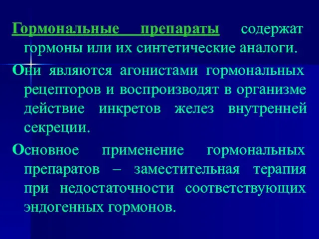 Гормональные препараты содержат гормоны или их синтетические аналоги. Они являются агонистами гормональных