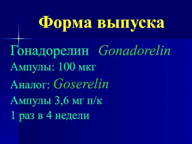 Форма выпуска Гонадорелин Gonadorelin Ампулы: 100 мкг Аналог: Goserelin Ампулы 3,6 мг