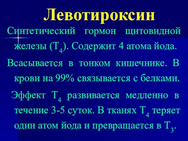 Левотироксин Синтетический гормон щитовидной железы (Т4). Содержит 4 атома йода. Всасывается в