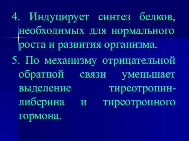 4. Индуцирует синтез белков, необходимых для нормального роста и развития организма. 5.