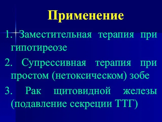 Применение 1. Заместительная терапия при гипотиреозе 2. Супрессивная терапия при простом (нетоксическом)