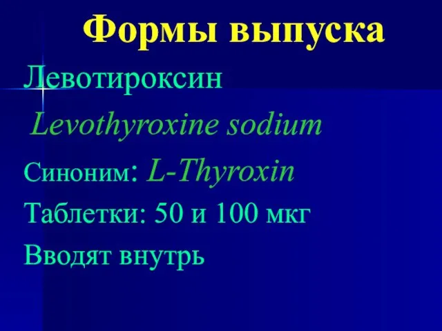Формы выпуска Левотироксин Levothyroxine sodium Синоним: L-Thyroxin Таблетки: 50 и 100 мкг Вводят внутрь