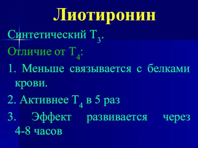 Лиотиронин Синтетический Т3. Отличие от Т4: 1. Меньше связывается с белками крови.