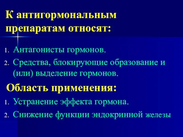 К антигормональным препаратам относят: Антагонисты гормонов. Средства, блокирующие образование и (или) выделение