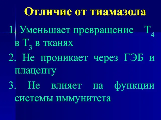 Отличие от тиамазола 1. Уменьшает превращение Т4 в Т3 в тканях 2.