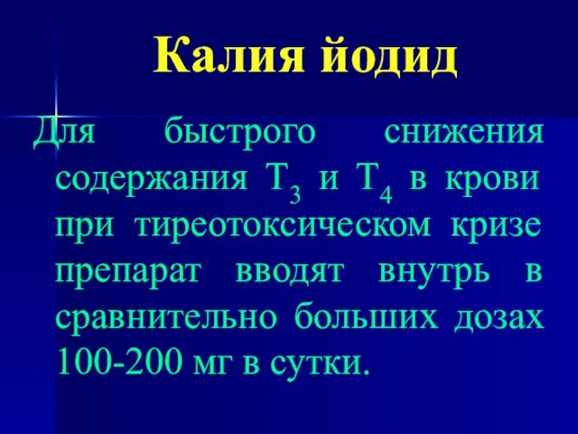 Калия йодид Для быстрого снижения содержания Т3 и Т4 в крови при