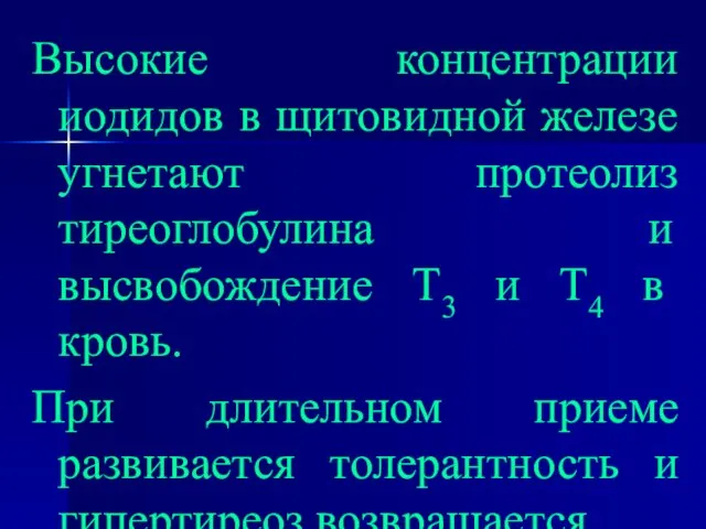 Высокие концентрации иодидов в щитовидной железе угнетают протеолиз тиреоглобулина и высвобождение Т3