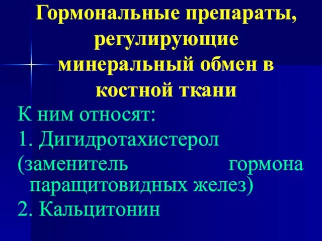 Гормональные препараты, регулирующие минеральный обмен в костной ткани К ним относят: 1.