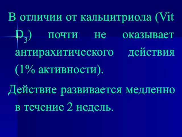 В отличии от кальцитриола (Vit D3) почти не оказывает антирахитического действия (1%