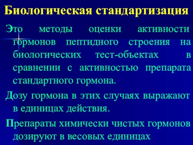 Биологическая стандартизация Это методы оценки активности гормонов пептидного строения на биологических тест-объектах