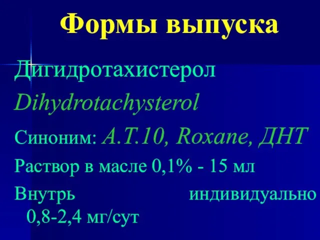 Формы выпуска Дигидротахистерол Dihydrotachysterol Синоним: А.Т.10, Roxane, ДНТ Раствор в масле 0,1%