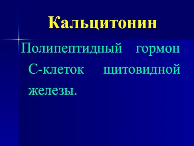 Кальцитонин Полипептидный гормон С-клеток щитовидной железы.