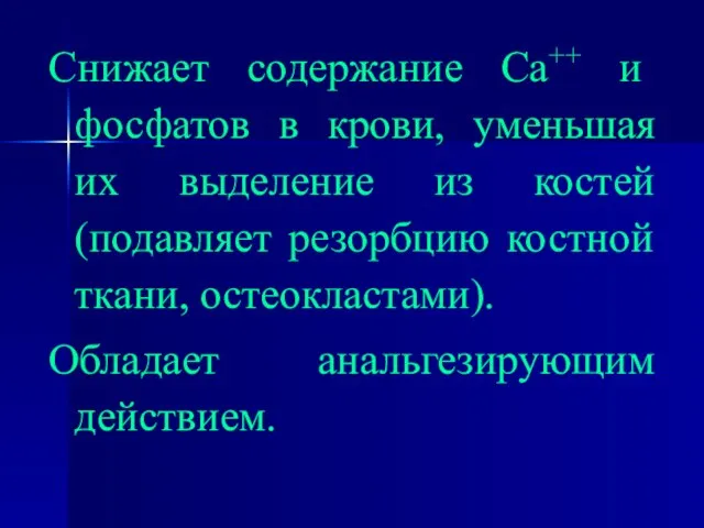 Снижает содержание Са++ и фосфатов в крови, уменьшая их выделение из костей