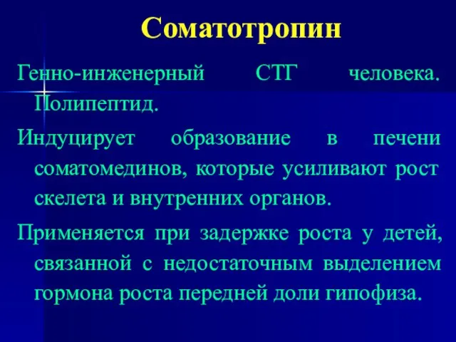 Соматотропин Генно-инженерный СТГ человека. Полипептид. Индуцирует образование в печени соматомединов, которые усиливают