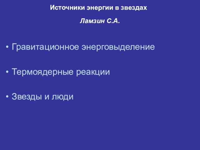 Гравитационное энерговыделение Термоядерные реакции Звезды и люди Источники энергии в звездах Ламзин С.А.