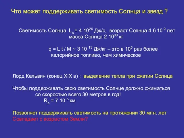 Что может поддерживать светимость Солнца и звезд ? Светимость Солнца Lo =