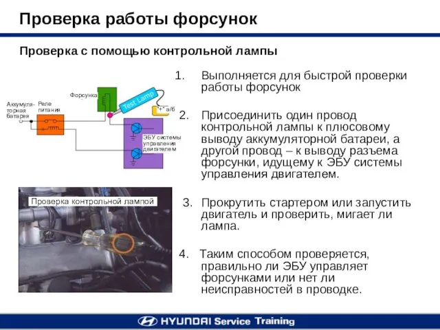 Проверка работы форсунок Проверка с помощью контрольной лампы Выполняется для быстрой проверки