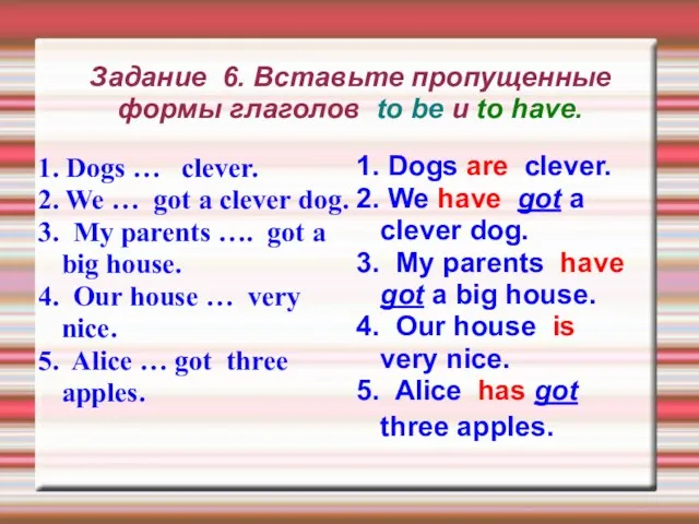 Задание 6. Вставьте пропущенные формы глаголов to be и to have. 1.