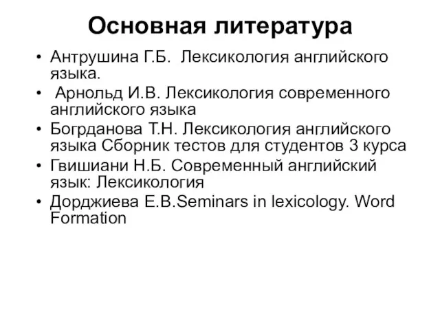 Основная литература Антрушина Г.Б. Лексикология английского языка. Арнольд И.В. Лексикология современного английского