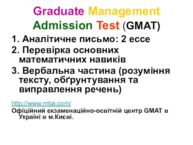 Graduate Management Admission Test (GMAT) 1. Аналітичне письмо: 2 ессе 2. Перевірка