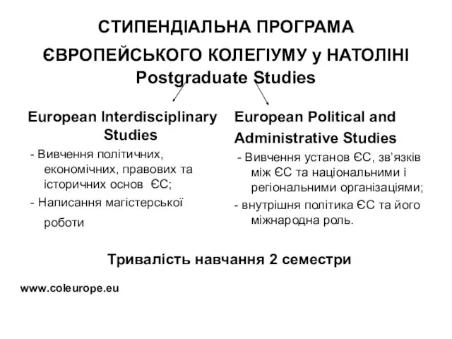 СТИПЕНДІАЛЬНА ПРОГРАМА ЄВРОПЕЙСЬКОГО КОЛЕГІУМУ у НАТОЛІНІ Postgraduate Studies European Interdisciplinary Studies -