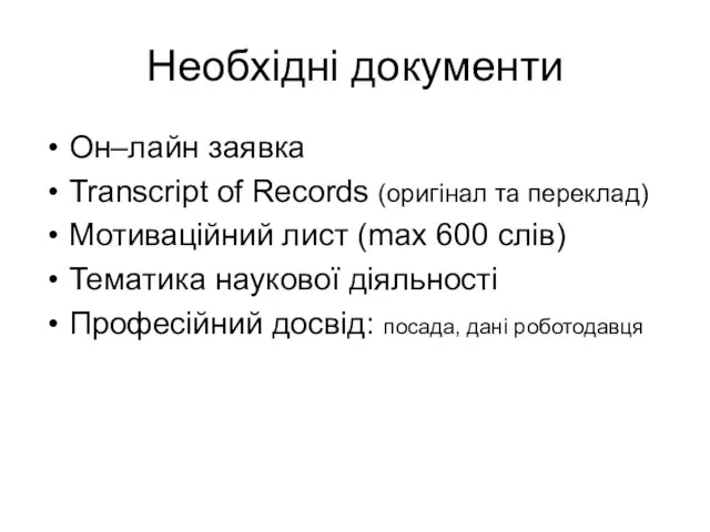 Необхідні документи Он–лайн заявка Transcript of Records (оригінал та переклад) Мотиваційний лист