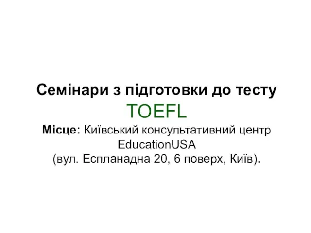 Cемінари з підготовки до тесту TOEFL Місце: Київський консультативний центр EducationUSA (вул.