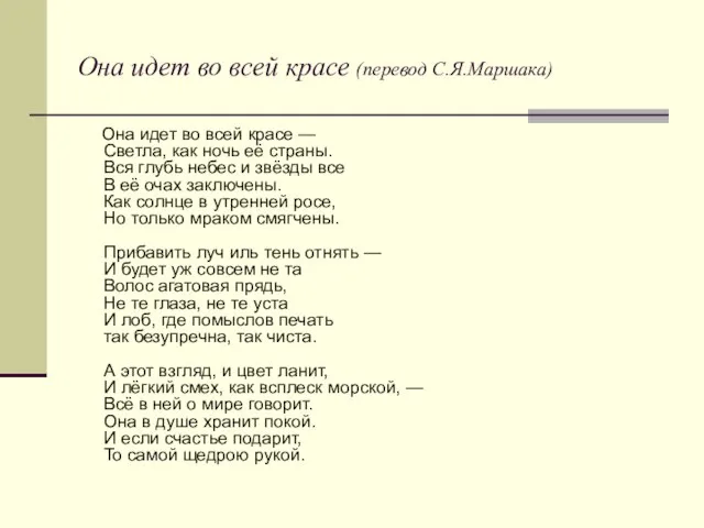 Она идет во всей красе (перевод С.Я.Маршака) Она идет во всей красе