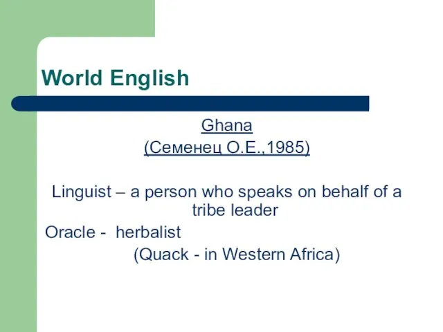 World English Ghana (Семенец О.Е.,1985) Linguist – a person who speaks on