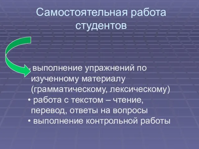 Самостоятельная работа студентов выполнение упражнений по изученному материалу (грамматическому, лексическому) работа с