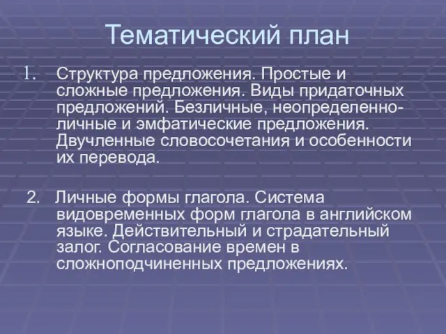 Тематический план Структура предложения. Простые и сложные предложения. Виды придаточных предложений. Безличные,