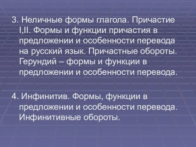 3. Неличные формы глагола. Причастие I,II. Формы и функции причастия в предложении