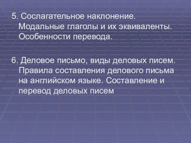 5. Сослагательное наклонение. Модальные глаголы и их эквиваленты. Особенности перевода. 6. Деловое